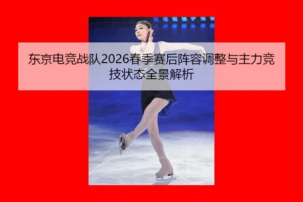 dong-jing-dian-jing-zhan-dui-chun-ji-sai-hou-zhen-rong-tiao-zheng-yu-zhu-li-jing-ji-zhuang-tai-quan-jing-jie-xi-2-370.jpg